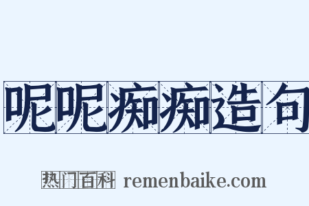 呢呢痴痴造句是什么意思的图片